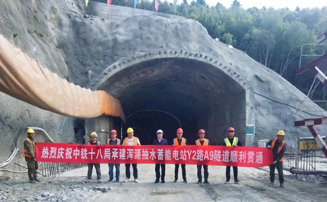 山西浑源抽水蓄能电站9号隧道贯通
