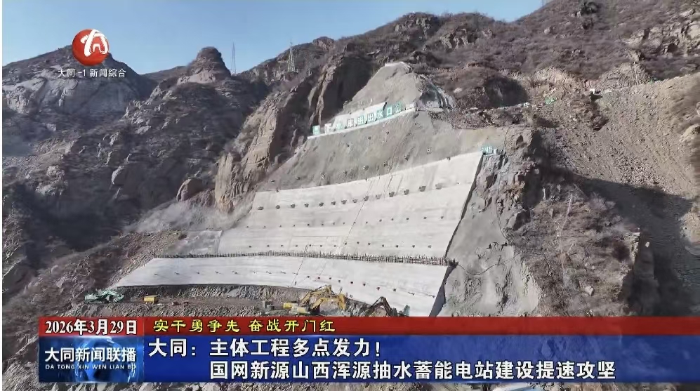 大同：主体工程多点发力！国网新源山西浑源抽水蓄能电站建设提速攻坚