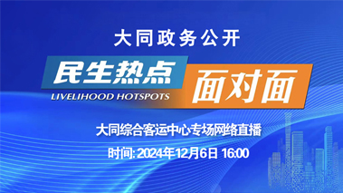 直播面对面服务零距离(大同综合客运中心专场)
