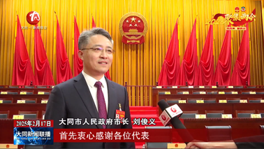 专访新当选市人民政府市长刘俊义