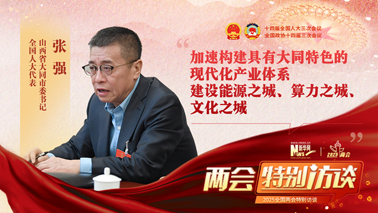 加速构建具有大同特色的现代化产业体系 建设能源之城、算力之城、文化之城