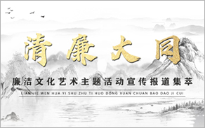 清廉大同