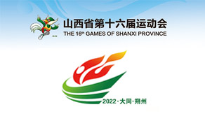 山西省第十六届运动会