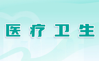 医疗卫生