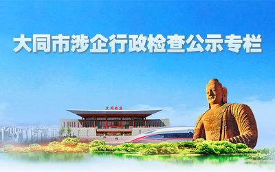 大同市涉企行政检查公示专栏