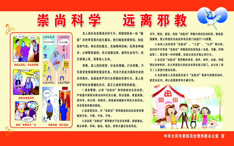 倡导科学生活方式 拒绝一切邪教活动