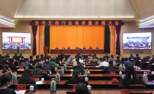 全市文旅行业高质量发展大会召开