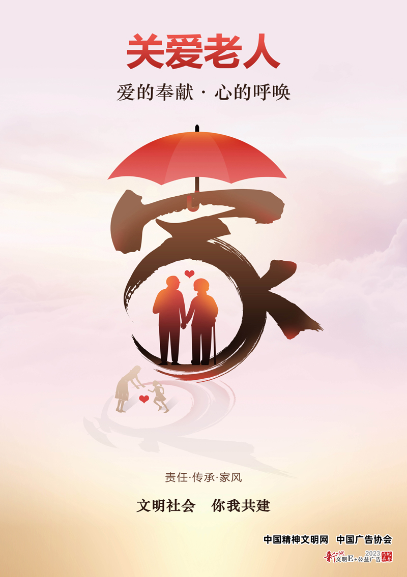 关爱老人——爱的奉献·心的呼唤