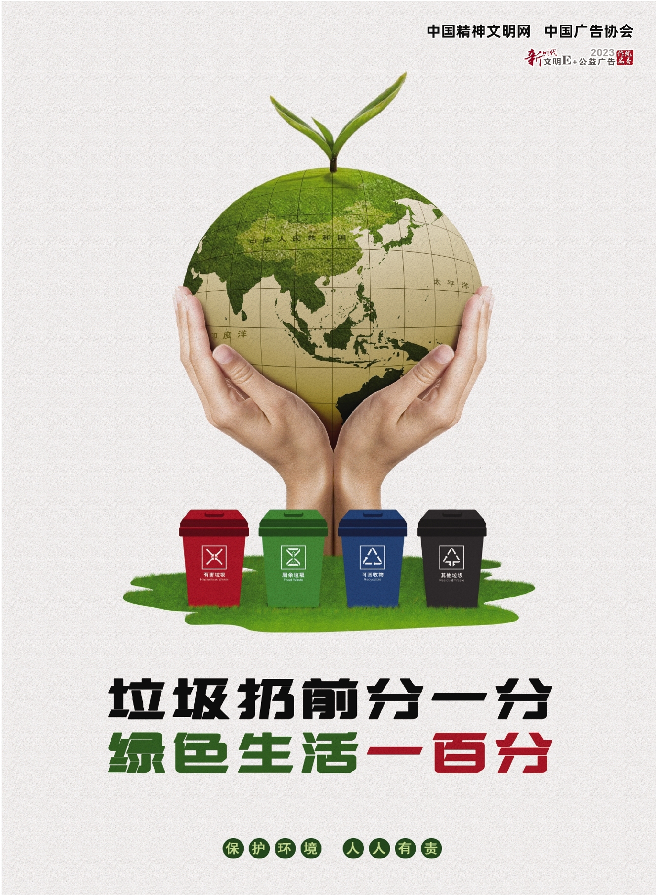 垃圾扔前分一分  绿色生活一百分