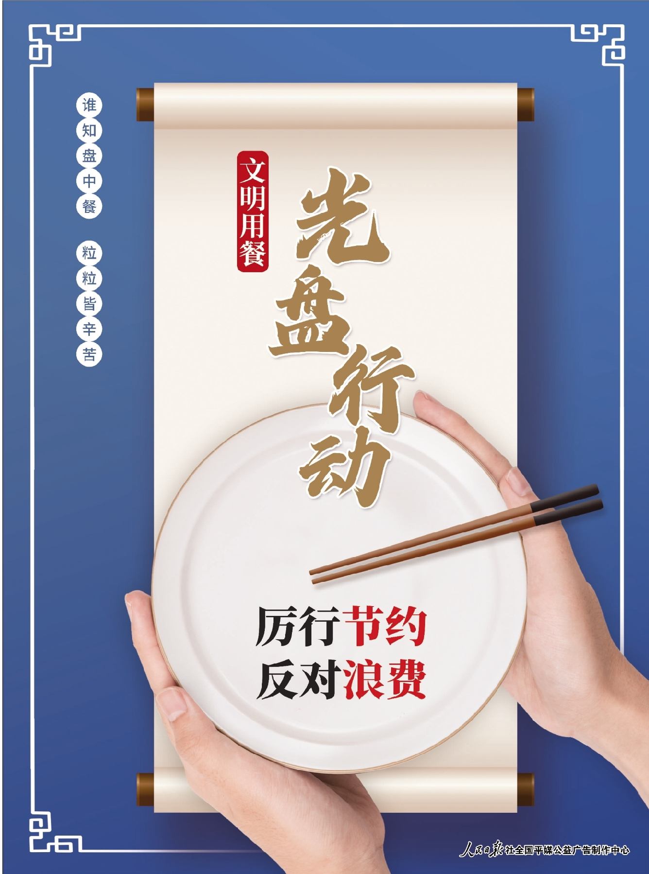 文明用餐光盘行动