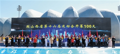图为山西省第十六届运动会开幕倒计时100天启动仪式现场。张燕伟摄