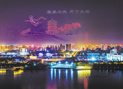 无人机组成的“美美与共 天下大同”画面在文瀛湖上空呈现。张占兵摄 无人机组成的“美美与共 天下大同”画面在文瀛湖上空呈现。张占兵摄