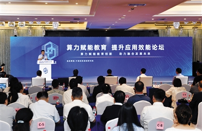 算力赋能教育提升应用效能论坛现场。