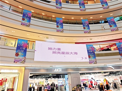 吾悦广场里挂满了“三八”节主题装饰。杨星仪摄