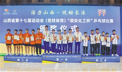 获得省运会乒乓球乙组男子团体赛金牌的大同队队员（中）在颁奖仪式上。戎禹仁摄