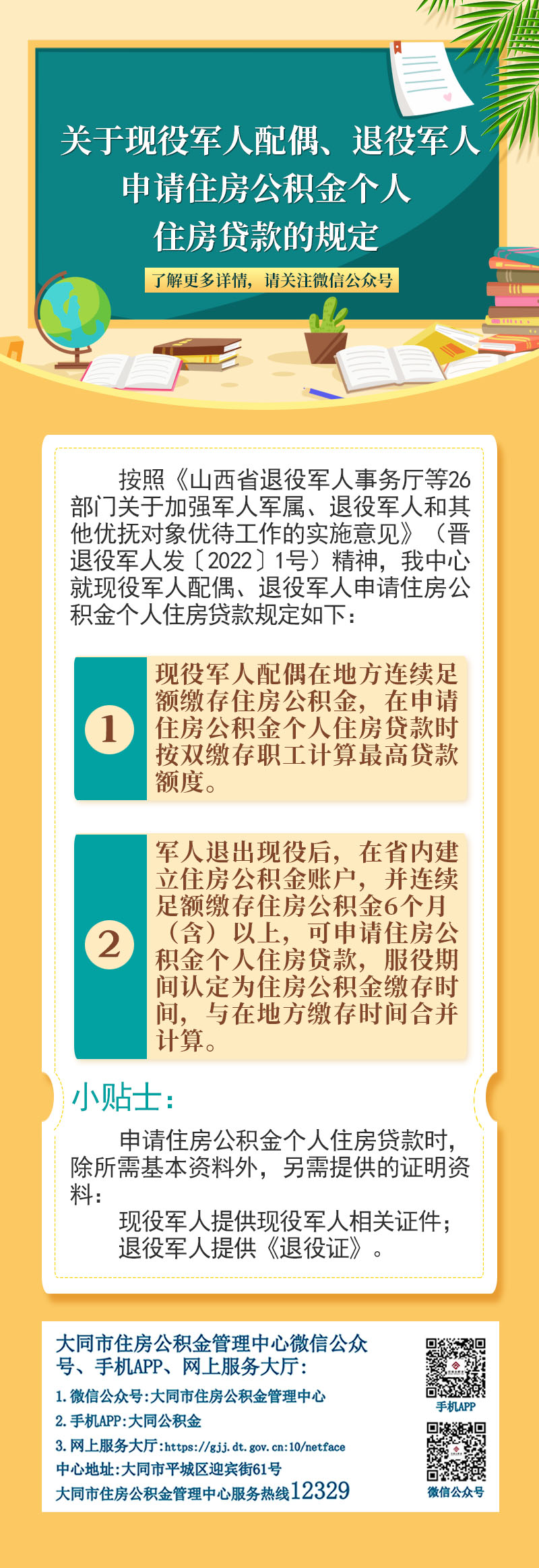 退役军人申请住房公积金个人住房贷款的规定