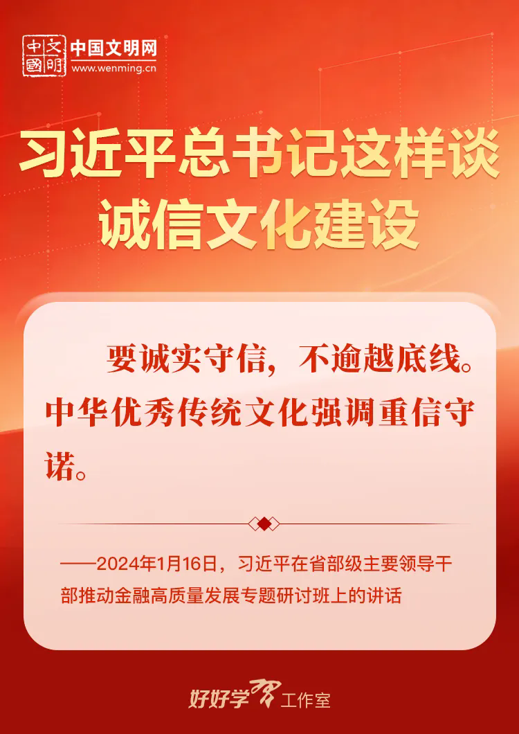 好好学习丨习近平总书记这样谈诚信文化建设