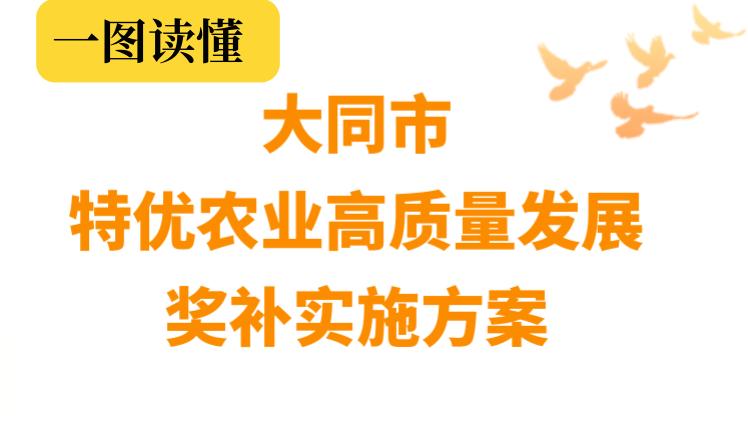 图解《大同市特优农业高质量发展奖补实施方案》