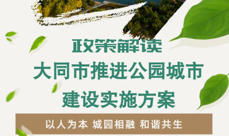 图解《大同市推进公园城市建设实施方案》