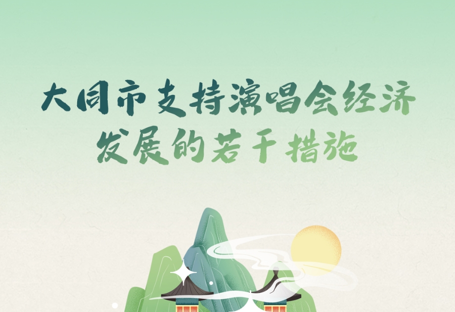 图解《大同市支持演唱会经济发展的若干措施（试行）》