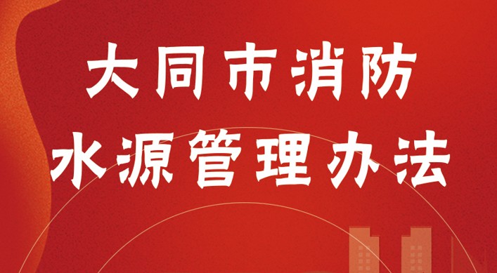 图解《大同市消防水源管理办法》