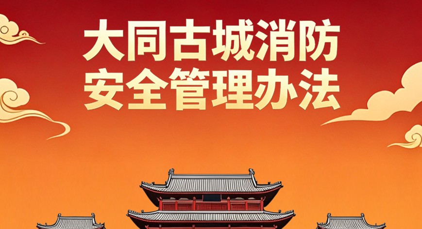 图解《大同古城消防安全管理办法》