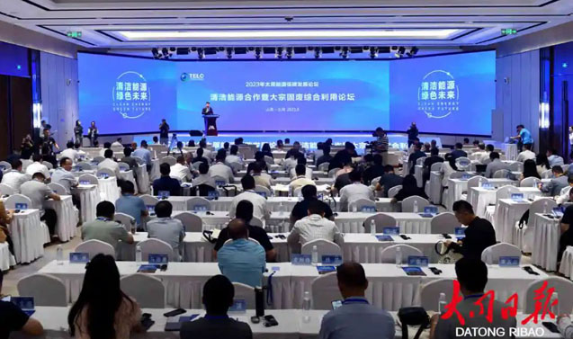 2023年太原能源低碳发展论坛清洁能源合作暨大宗固废综合利用论坛在我市举办