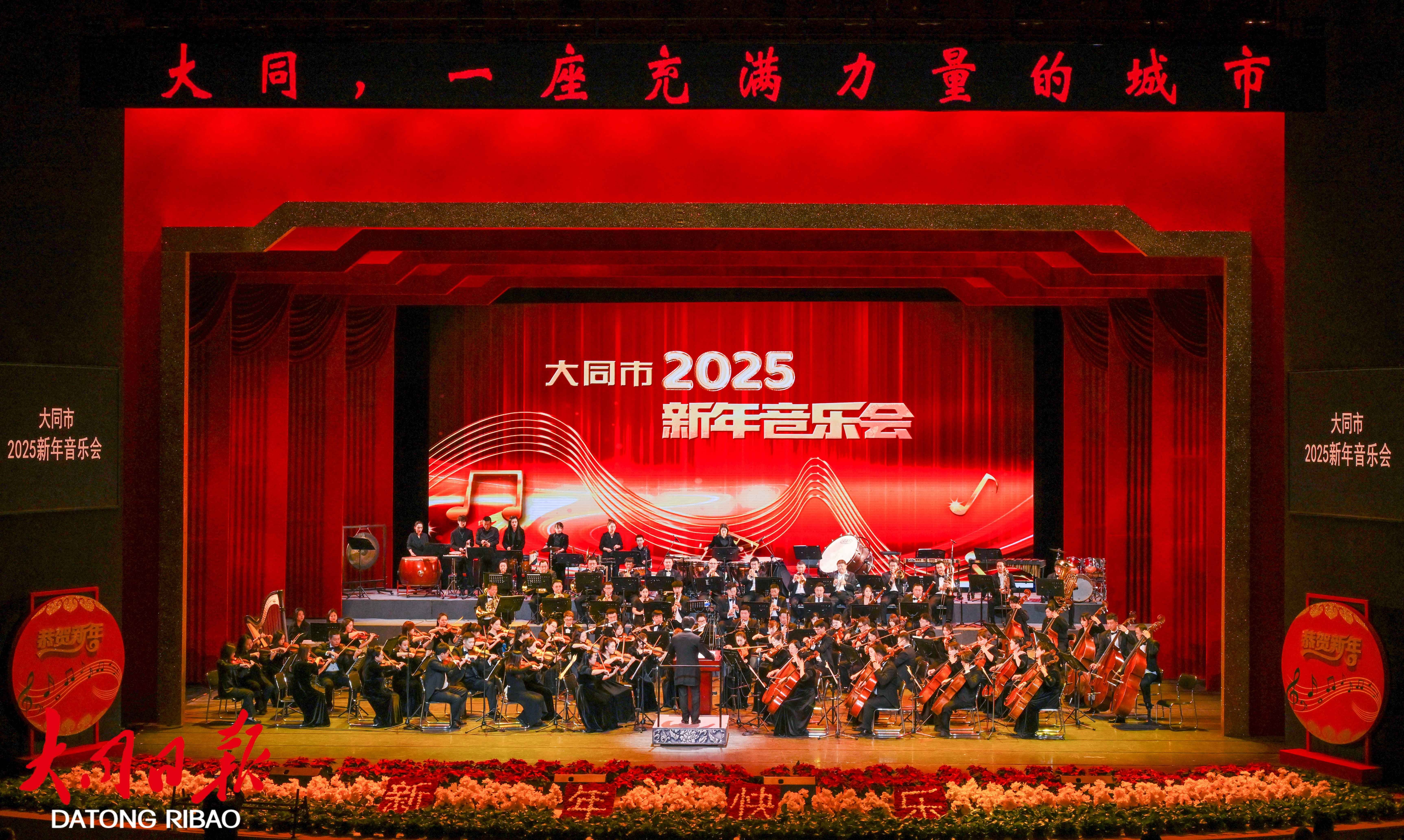 图为大同市2025新年音乐会现场。张燕伟摄
