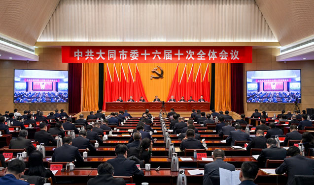 中共大同市委十六届十次全会举行