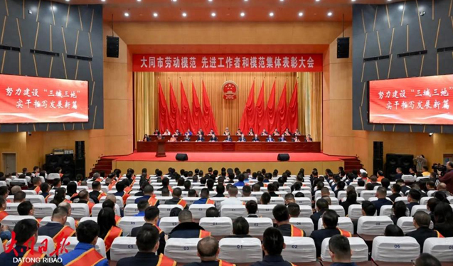 大同市劳动模范、先进工作者和模范集体表彰大会举行 张强出席并讲话 刘俊义主持 姚鸿波出席
