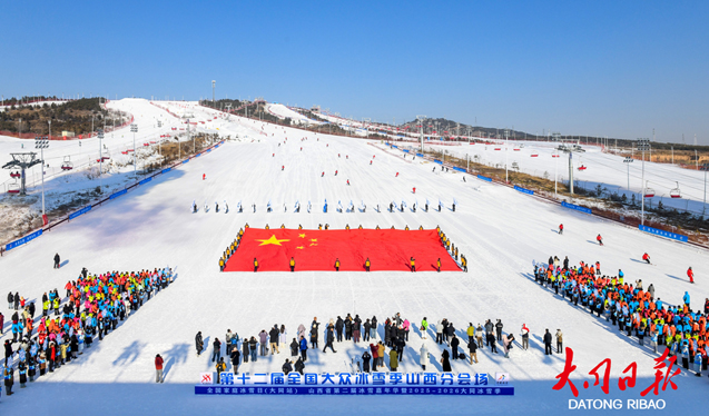 大同冰雪季系列活动启动 刘俊义宣布启动