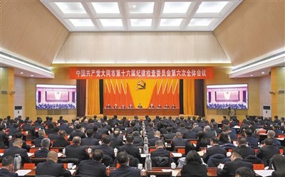 1月29日,中国共产党大同市第十六届纪律检查委员会第六次全体会议召开。张燕伟摄