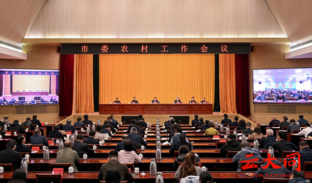 市委农村工作会议召开 张强讲话 刘俊义主持