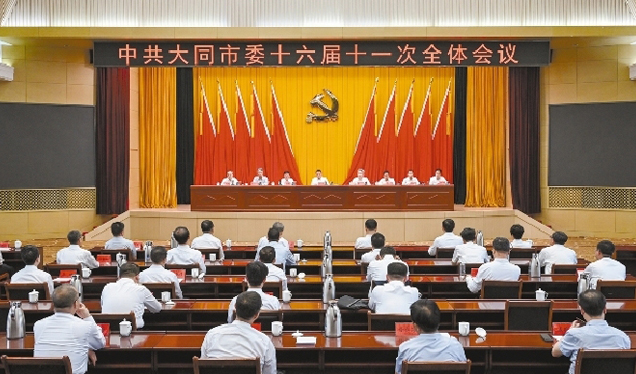 中共大同市委十六届十一次全体会议召开