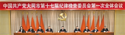 图为中国共产党大同市第十七届纪律检查委员会第一次全体会议会场。张占兵摄