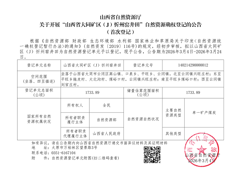 （云冈区）山西省大同矿区（J）忻州窑井田_01