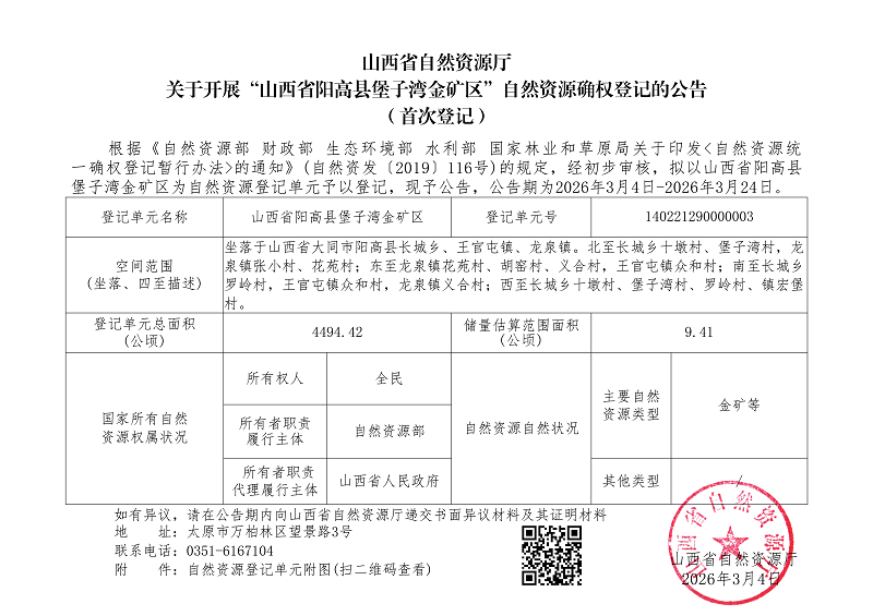 （阳高县）山西省阳高县堡子湾金矿区_01