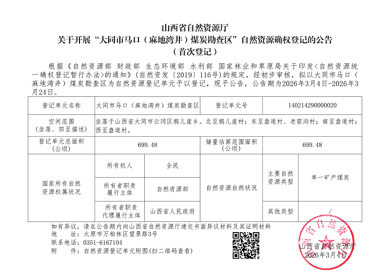 （云冈区）大同市马口（麻地湾井）煤炭勘查区_01