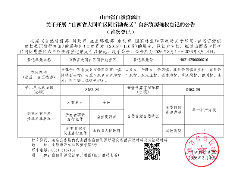 （云冈区）山西省大同矿区同忻勘查区_01