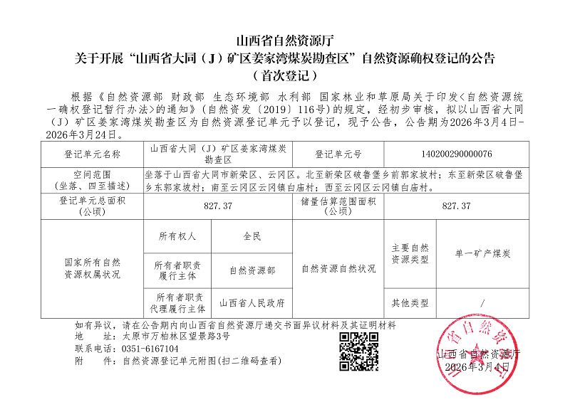 (新荣区、云冈区)山西省大同(J)矿区姜家湾煤炭勘查区_01