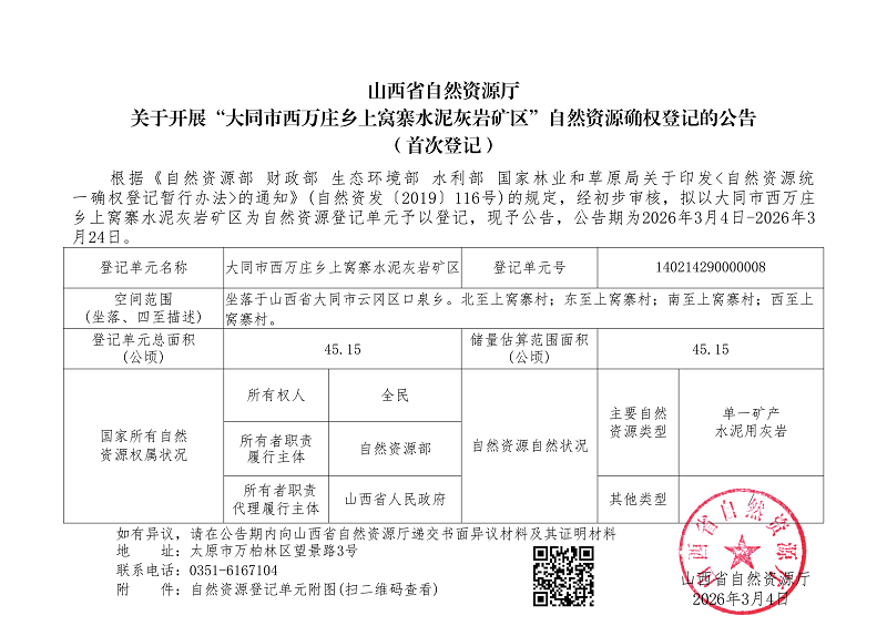 （云冈区）大同市西万庄乡上窝寨水泥灰岩矿区_01