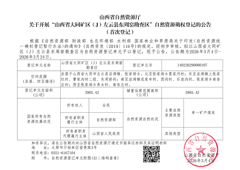 （左云县）山西省大同矿区（J）左云县东周窑勘查区_01