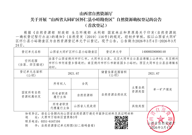 （左云县）山西省大同矿区怀仁县小峪勘查区_01