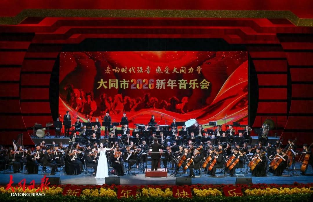 大同市2026新年音乐会精彩上演