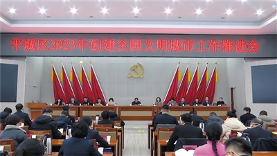 图为平城区2023年创建全国文明城市工作推进会现场。图片由平城区委宣传部提供