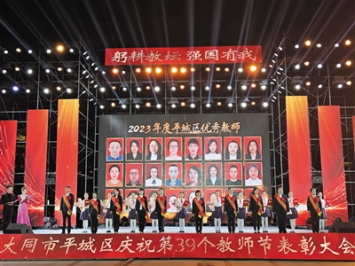 图为平城区庆祝教师节表彰大会现场。田雁 摄