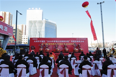 近日，平城区2026年家电以旧换新补贴专题促销活动暨大同春毅电器西环店盛大试营业启动仪式举行。图片由平城区新闻中心提供