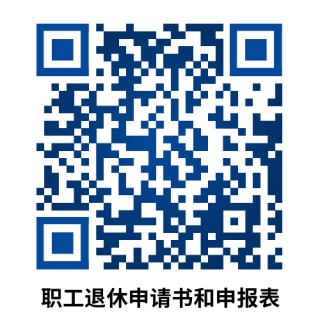 關(guān)于辦理正常退休填報(bào)《企業(yè)職工基本養(yǎng)老保險(xiǎn)退休時(shí)間申請(qǐng)書》的通知
