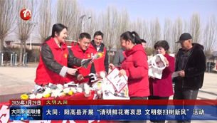 大同：阳高县开展“清明鲜花寄哀思 文明祭扫树新风”活动