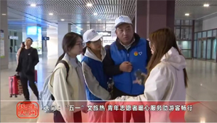 大同：“五一”文旅热 青年志愿者暖心服务助游客畅行